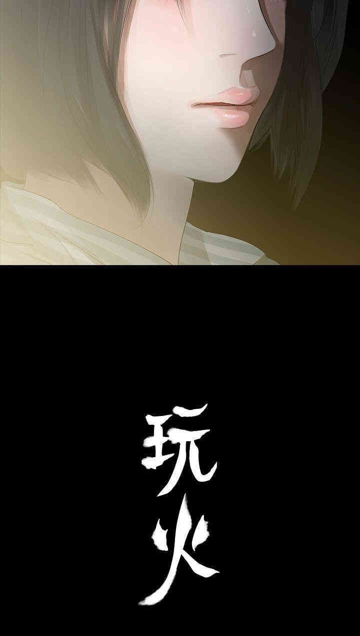 玩火