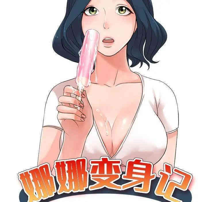 娜娜变身记