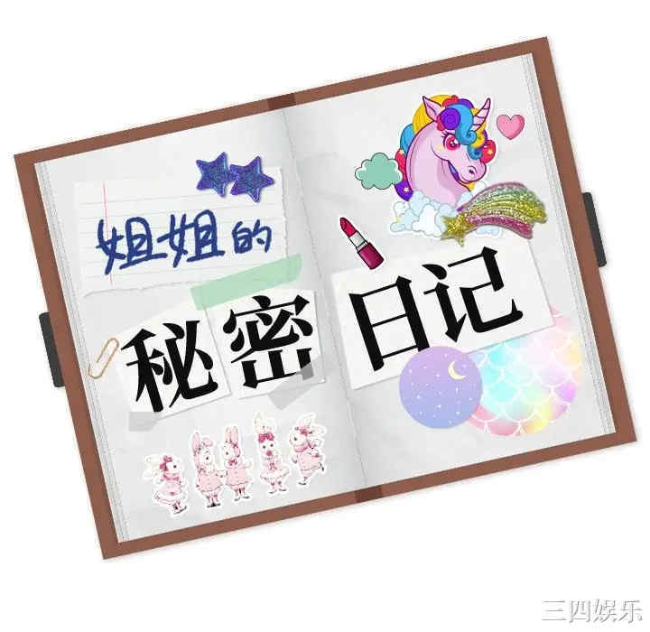 姐姐的秘密日记