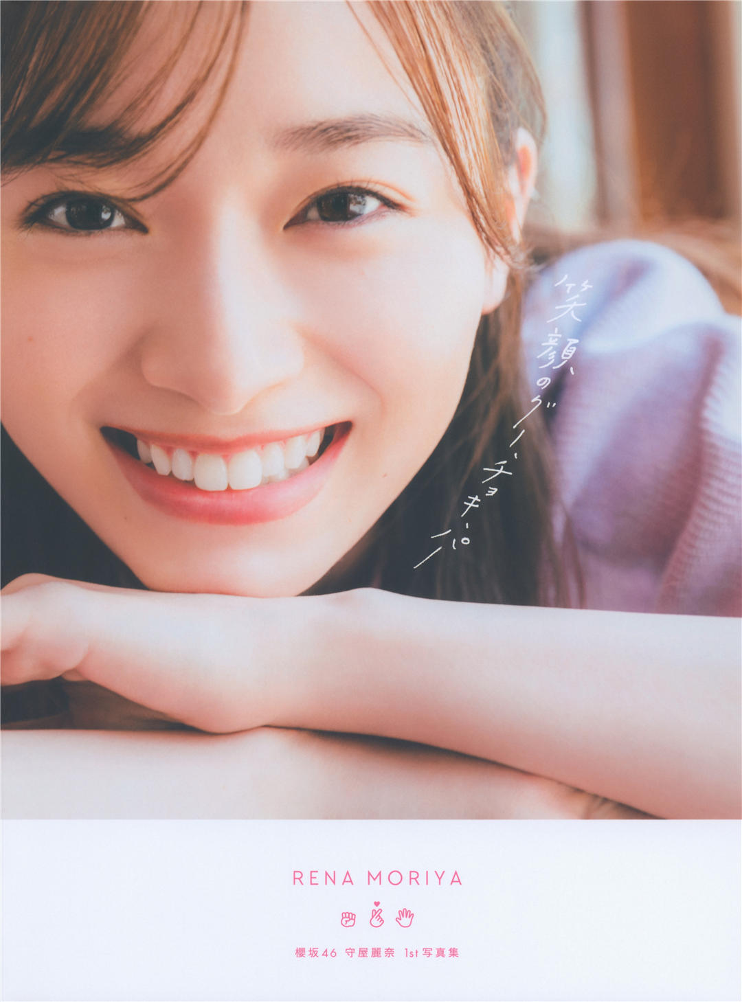 守屋丽奈1ST写真集《笑顔のグー、チョキ、パー》高清全本