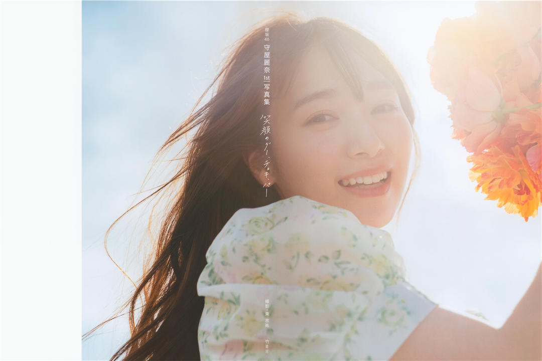 守屋丽奈1ST写真集《笑顔のグー、チョキ、パー》高清全本