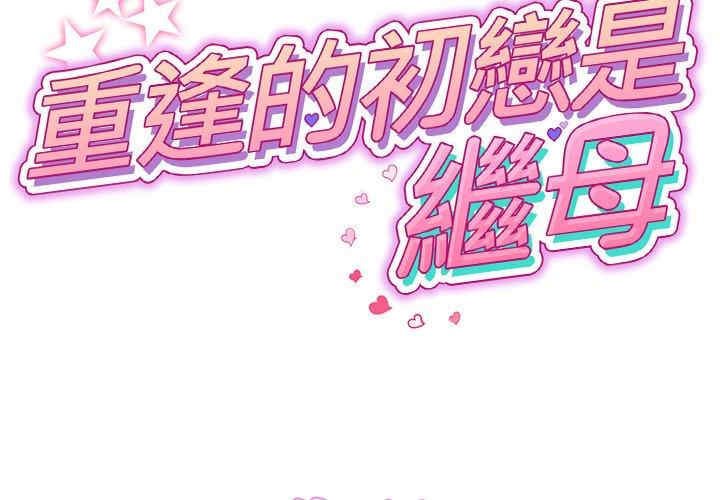 当初恋变成继母/重逢的初恋是继母