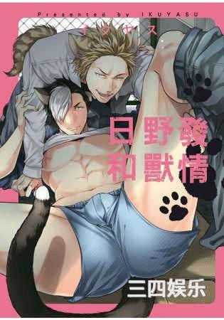 [イクヤス] 発情けもの日和