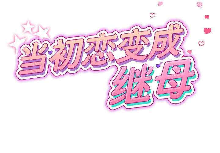 当初恋变成继母/重逢的初恋是继母