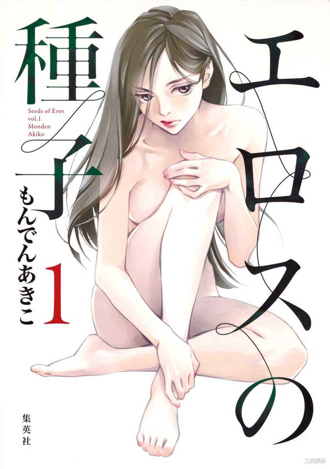 [門田昌子] エロスの種子 1 欲望的种子