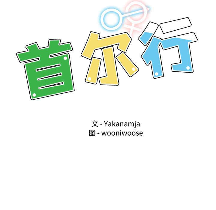 首尔行/都市男女