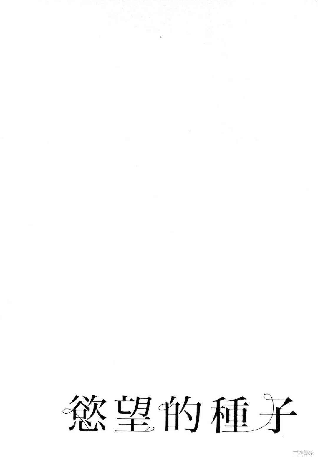 [門田昌子] エロスの種子 1 欲望的种子