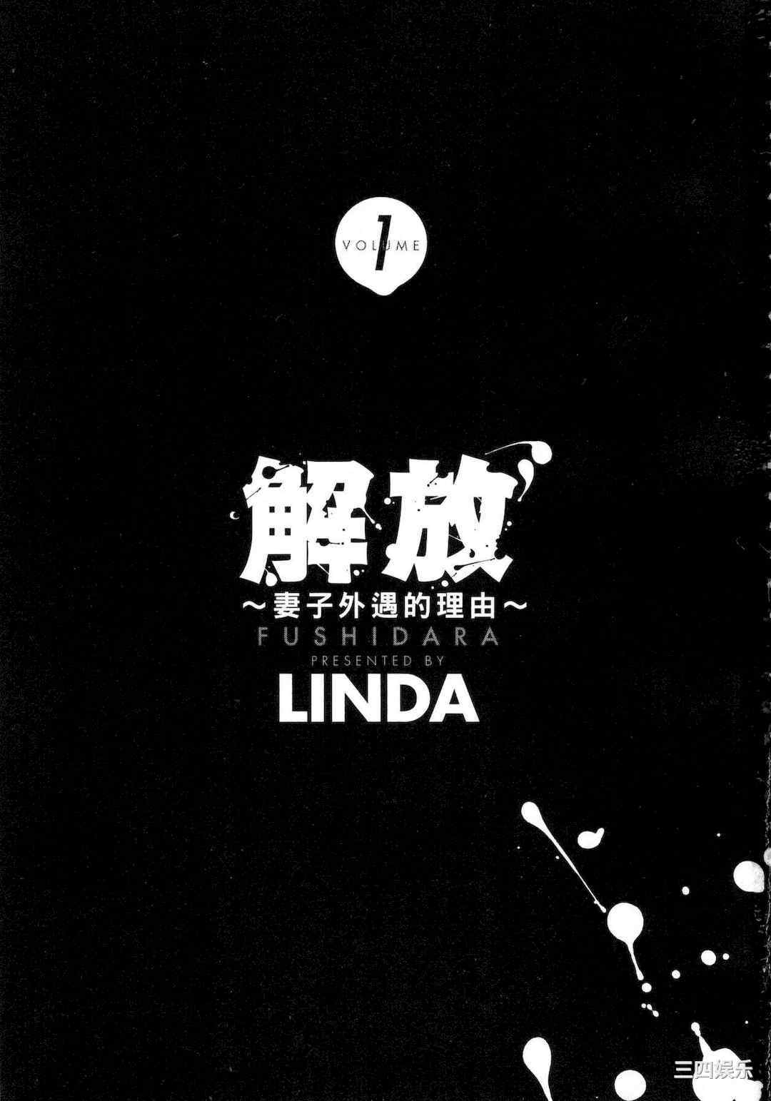 [LINDA] フシダラ～妻が不倫をする理由～ 1 解放～妻子外遇的理由