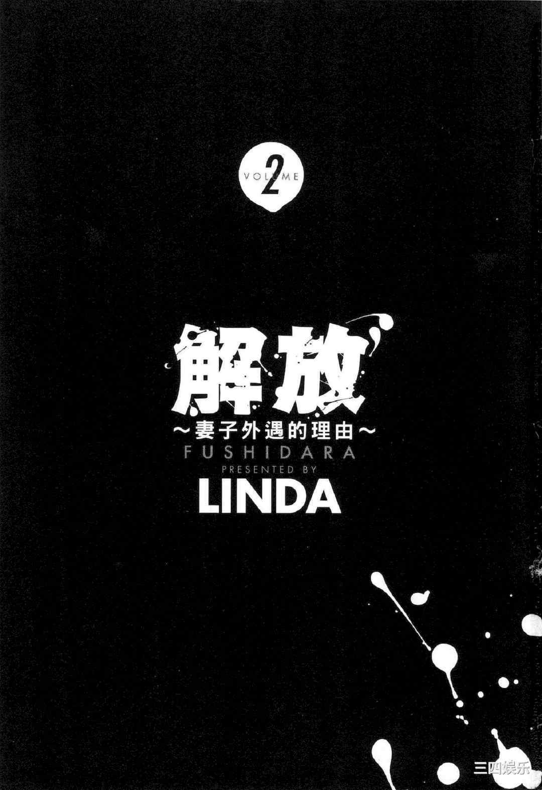 [LINDA] フシダラ～妻が不倫をする理由～ 2 解放～妻子外遇的理由