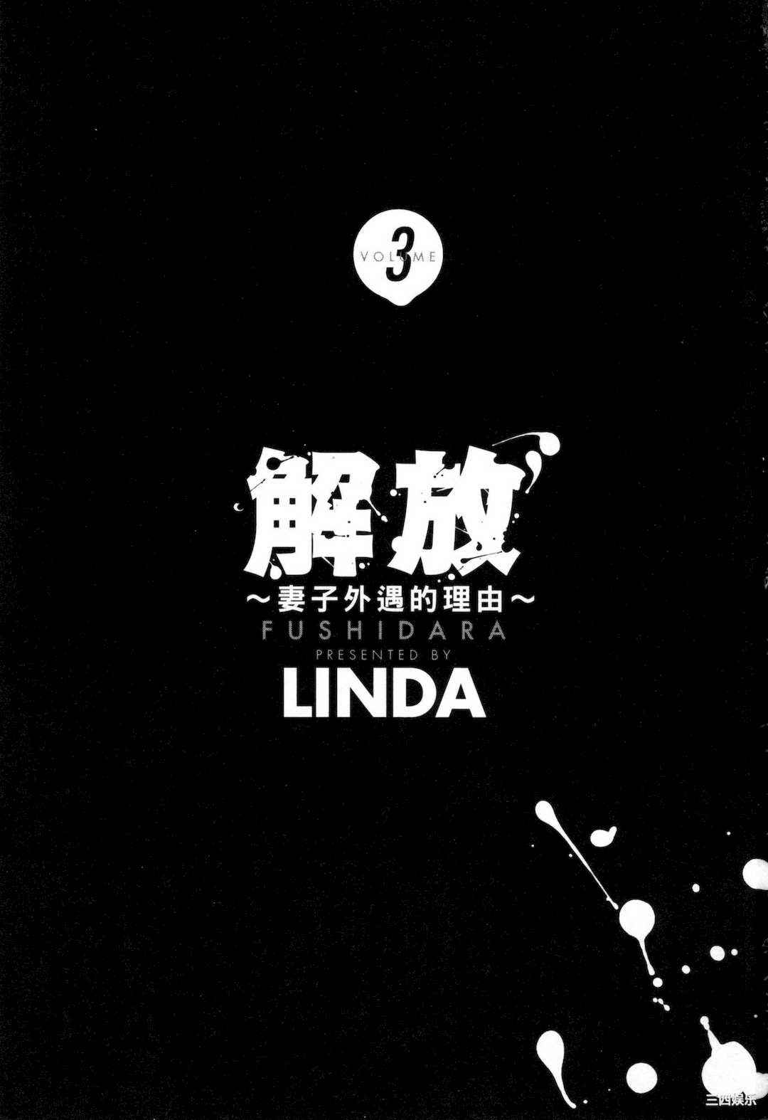 [LINDA] フシダラ～妻が不倫をする理由～ 3 解放～妻子外遇的理由