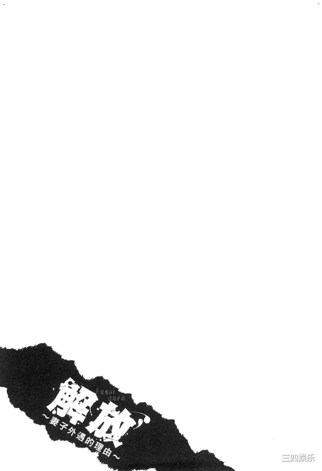 [LINDA] フシダラ～妻が不倫をする理由～ 2 解放～妻子外遇的理由