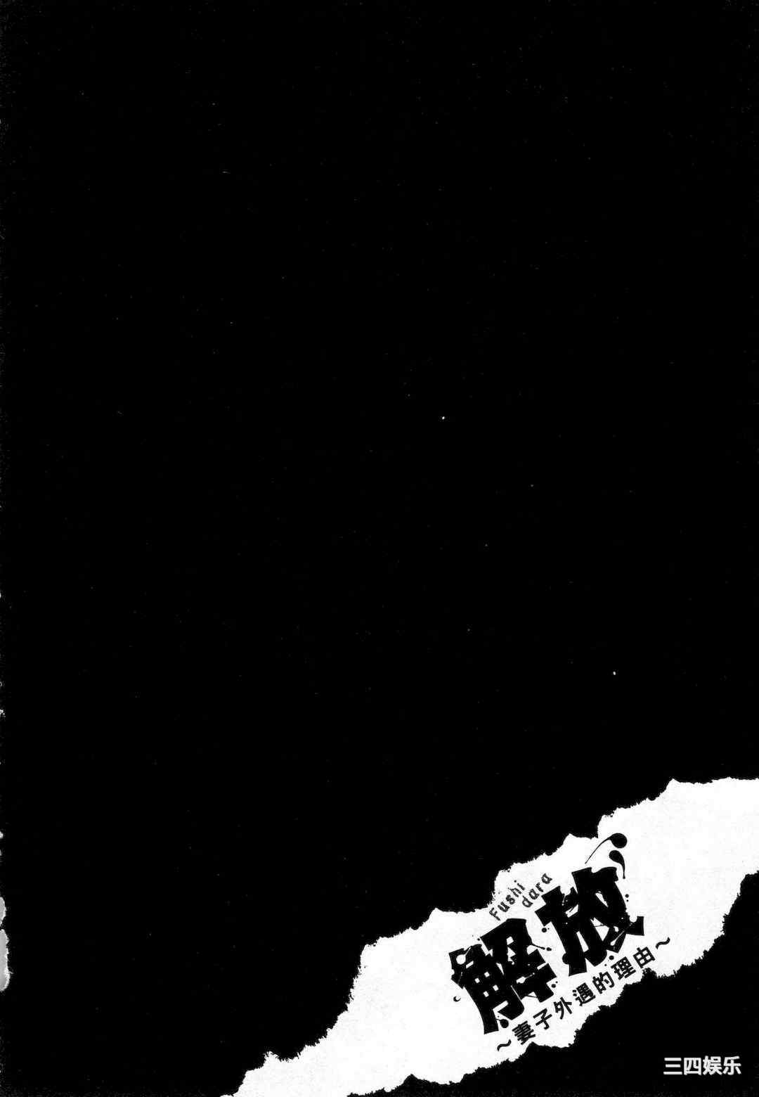 [LINDA] フシダラ～妻が不倫をする理由～ 1 解放～妻子外遇的理由