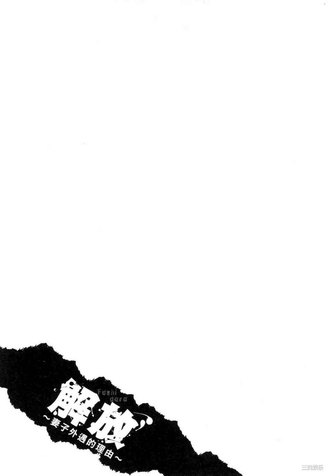 [LINDA] フシダラ～妻が不倫をする理由～ 3 解放～妻子外遇的理由