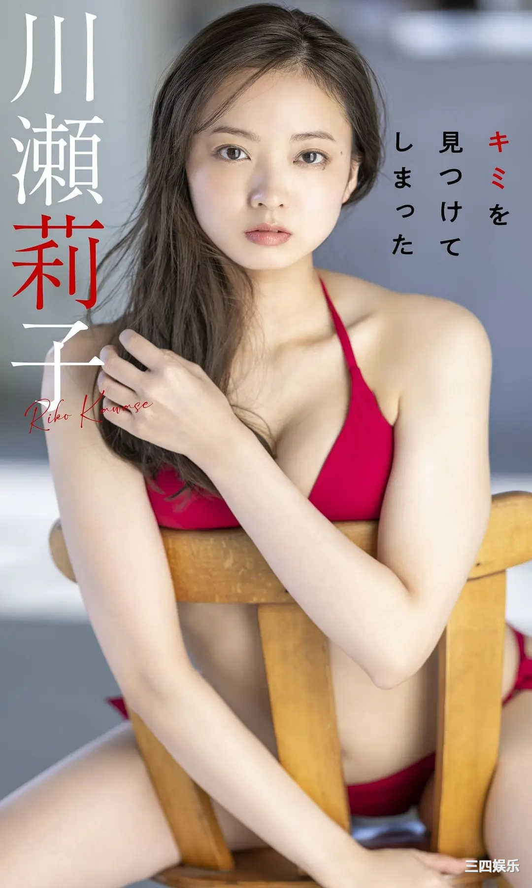 川濑莉子写真集《キミを見つけてしまった》高清全本