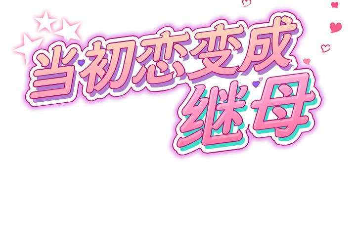 当初恋变成继母/重逢的初恋是继母