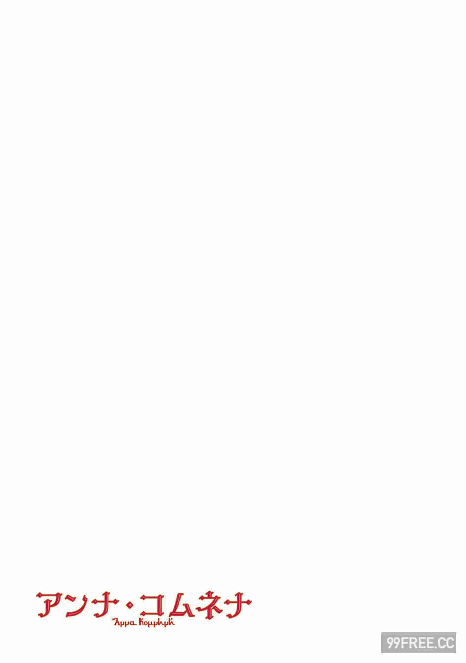 [佐藤二叶] アンナ・コムネナ