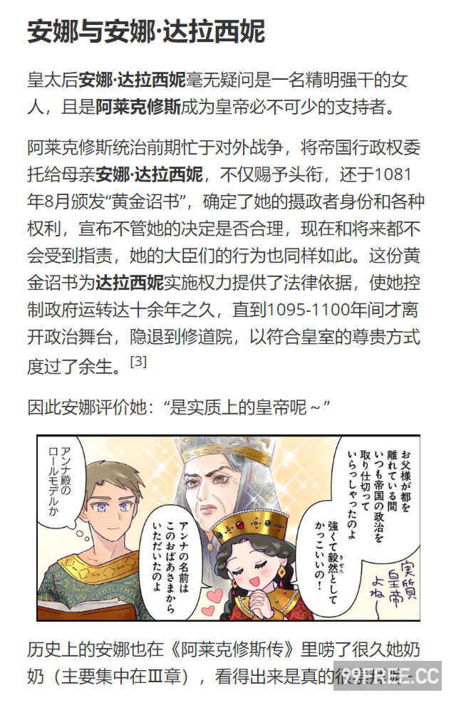 [佐藤二叶] アンナ・コムネナ