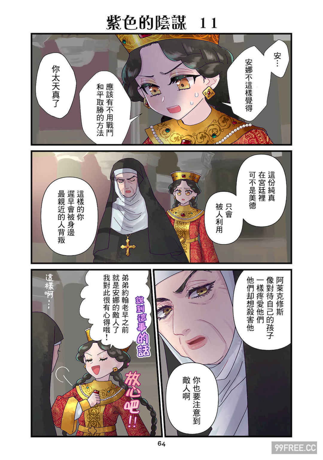 [佐藤二叶] アンナ・コムネナ