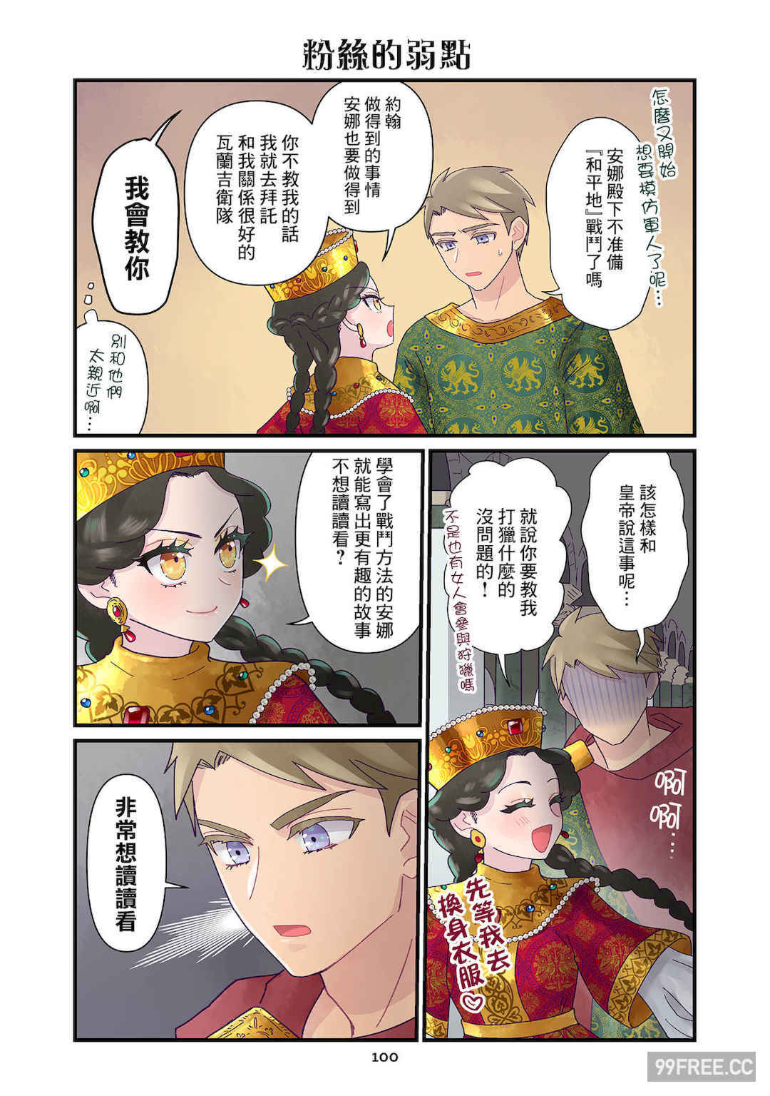 [佐藤二叶] アンナ・コムネナ