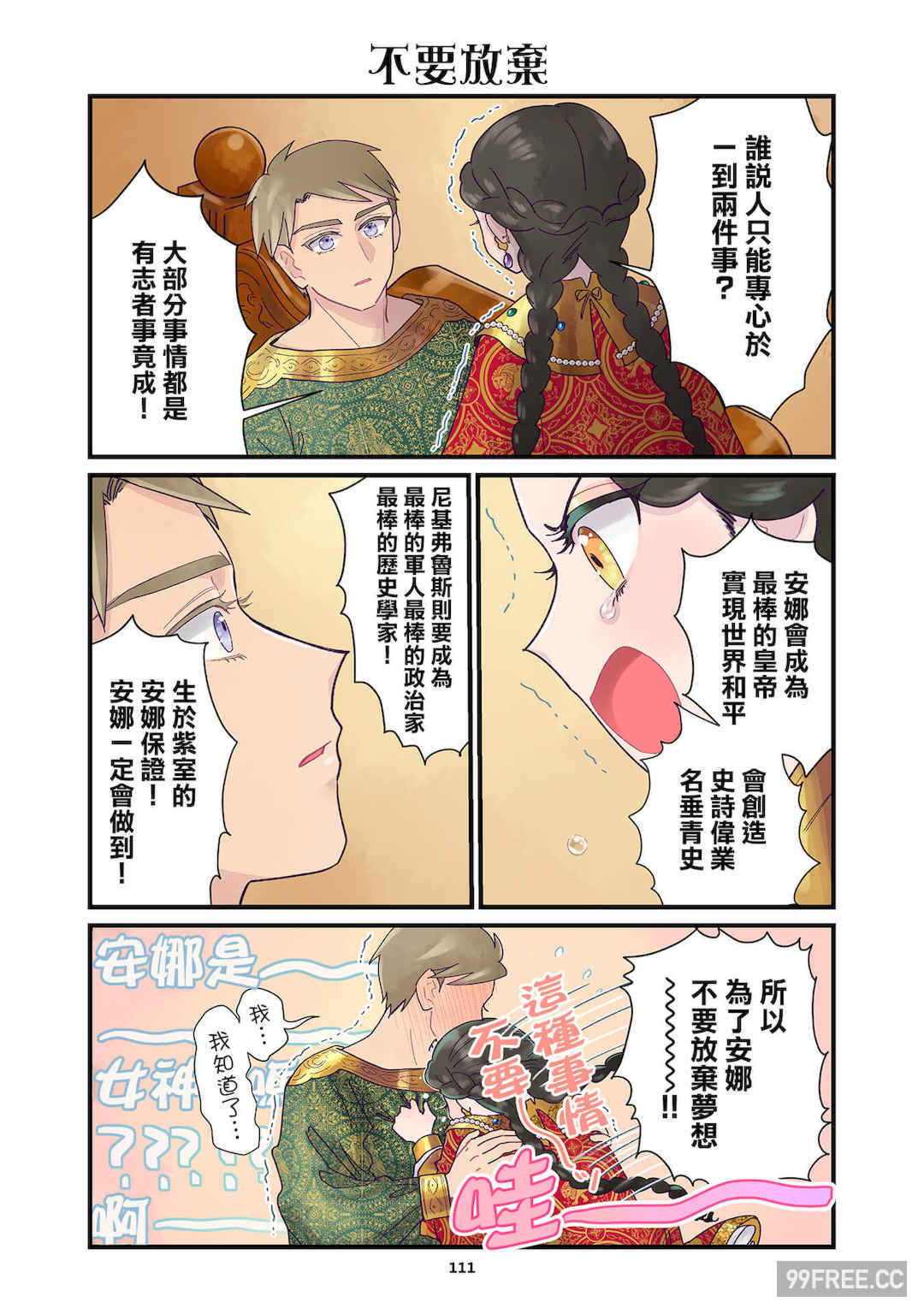 [佐藤二叶] アンナ・コムネナ