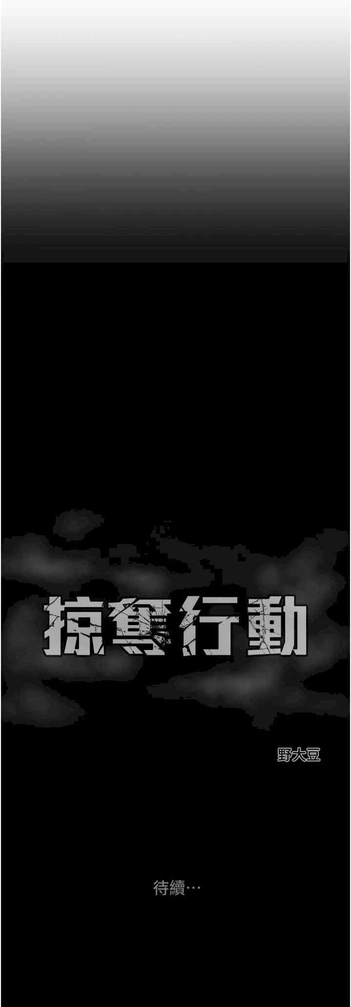 掠夺行动/抢夺的滋味