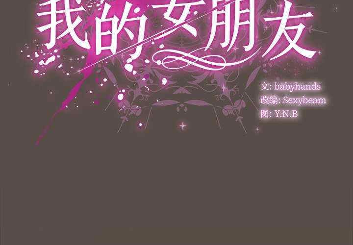 请弄脏我的女朋友/請玷汙我女友