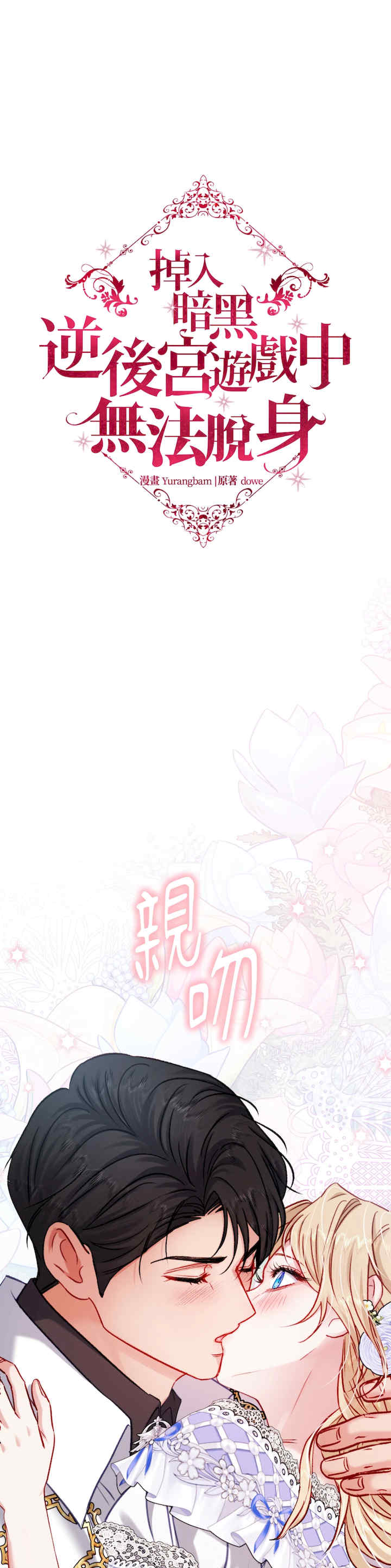 掉入暗黑逆后宫游戏中无法脱身