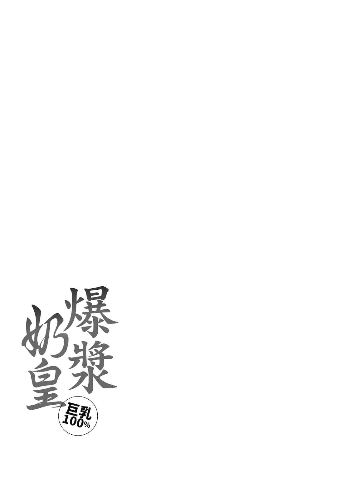 [西沢みずき] パイもり～巨乳100%～｜爆漿奶皇～巨乳100％～ [中国翻訳] [無修正] [DL版]