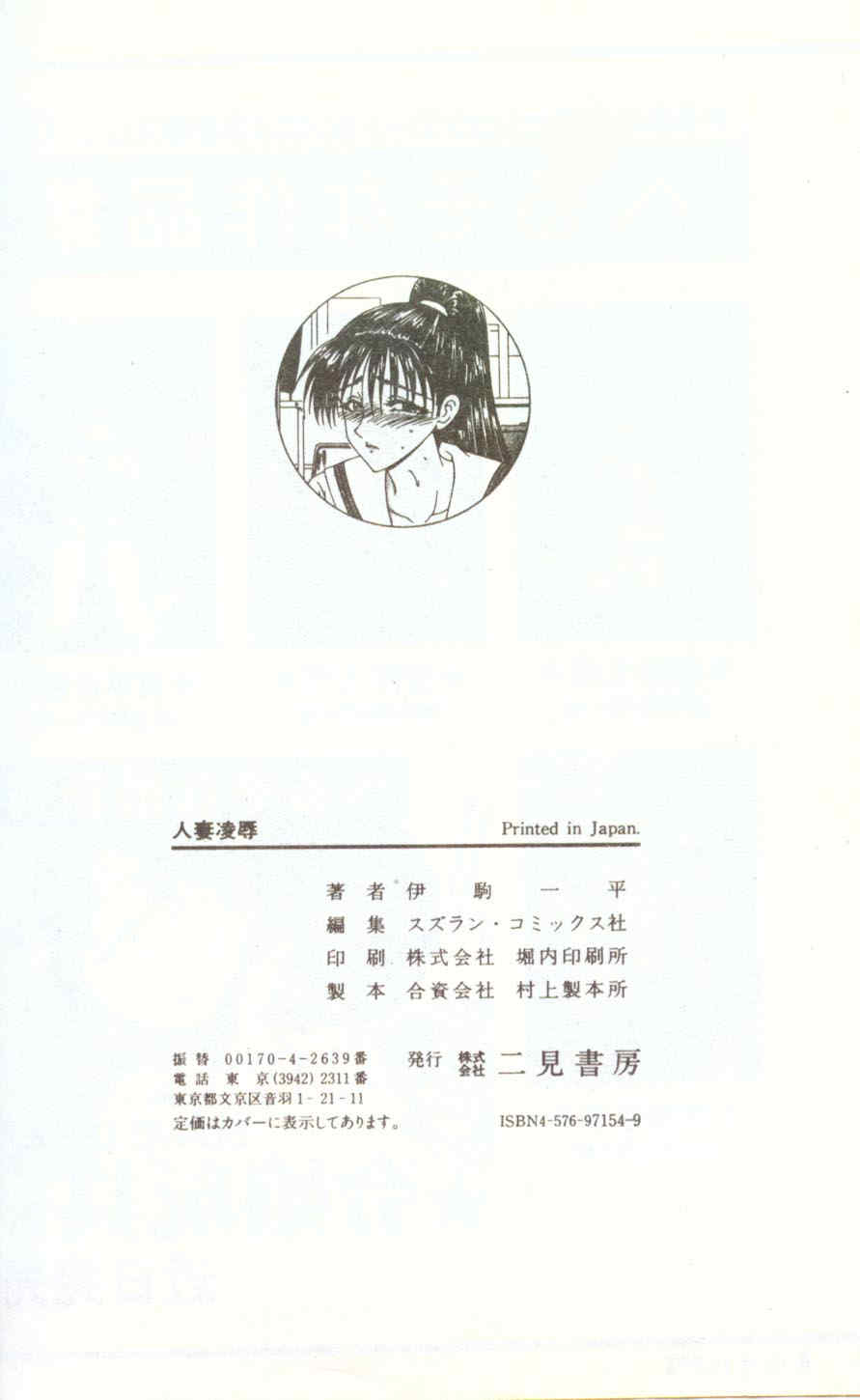 [伊駒一平] 人妻凌辱 [中国翻訳]