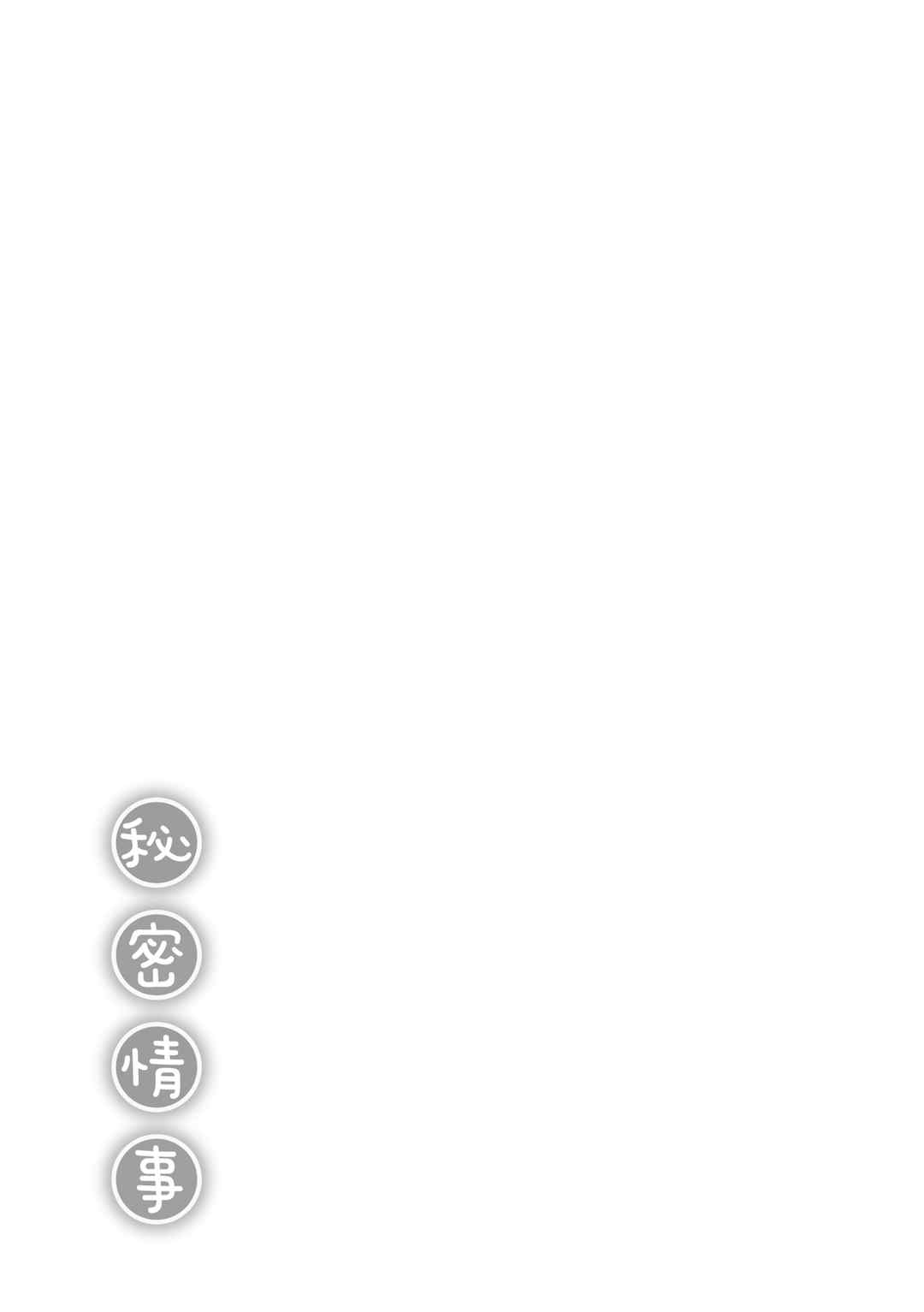 [富士やま] ないしょごと｜秘密情事 [中国翻訳] [無修正] [DL版]