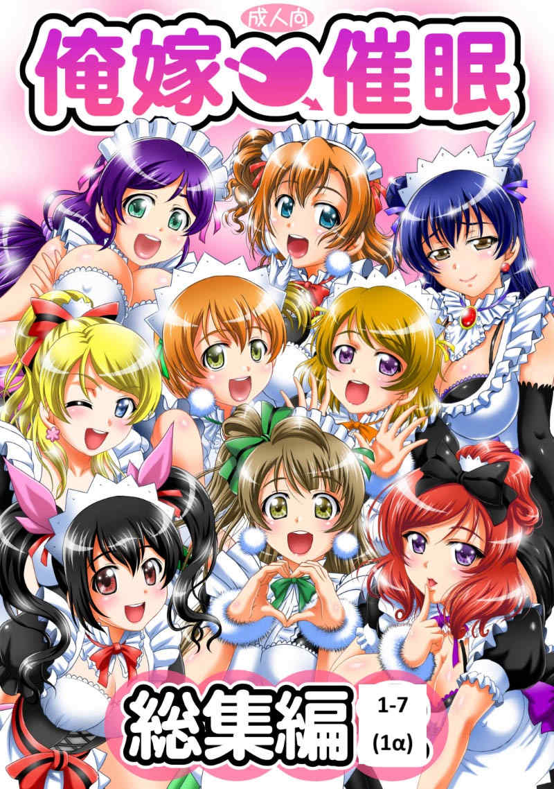 [黒雪 (華京院ちろる)] 俺嫁♡催眠 1-7 総集1α (ラブライブ!)[中国翻訳][薄碼]