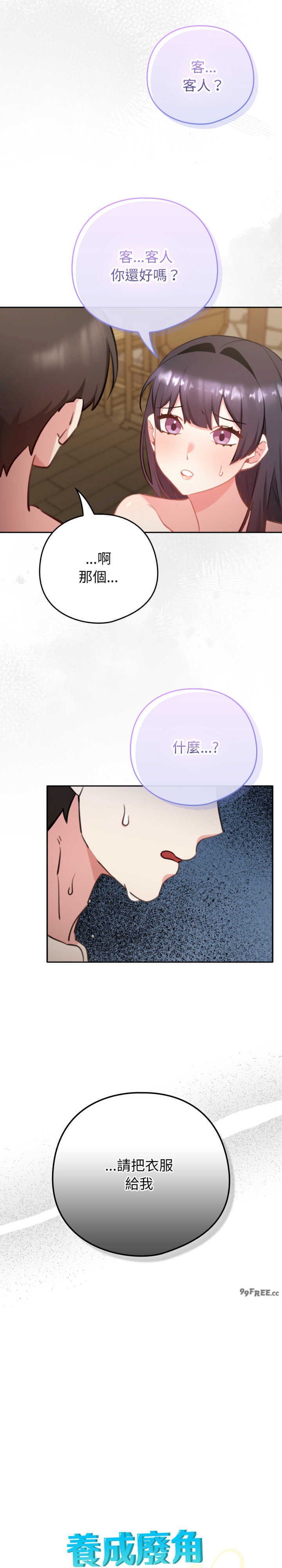 养成废角变新娘