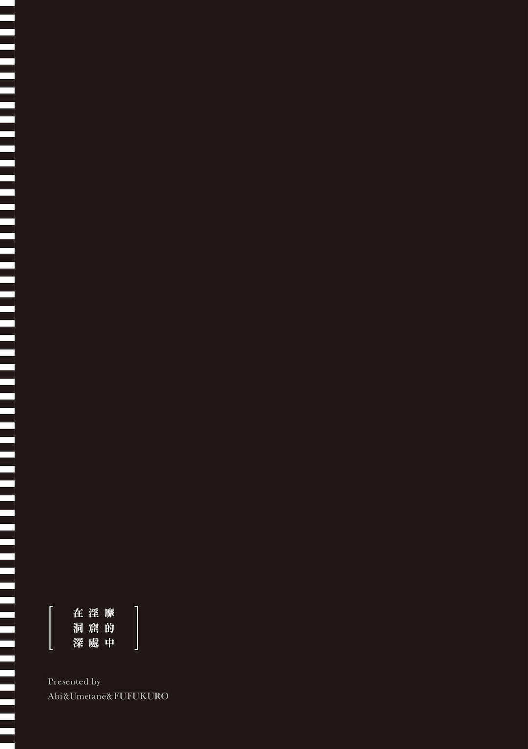 [あび]在淫靡洞窟的深處中|淫靡な洞窟のその奥で1~5 [中国翻訳][白碼][飞鸟自購]