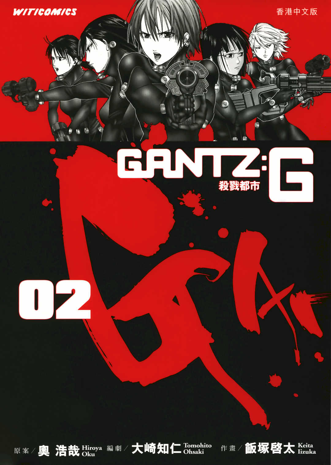 [飯塚啓太、奧浩哉] 杀戮都市：G｜Gantz：G  Vol02 [中文] [文传] [瓜瓜]