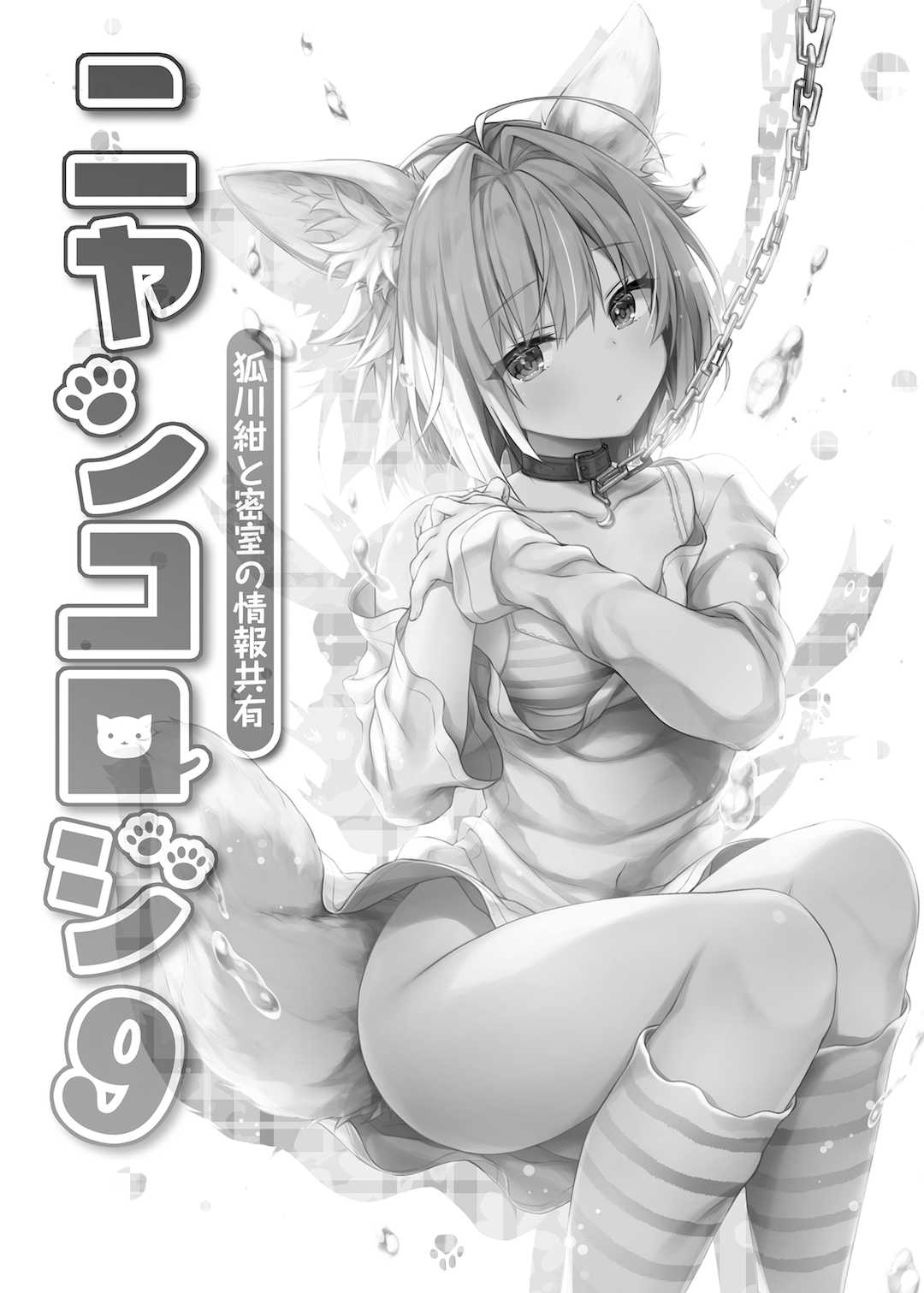 [きのこのみ (konomi)] ニャンコロジ総集編 1-2 (1-9)+(10-13) [中国翻訳] [無修正] [DL版]