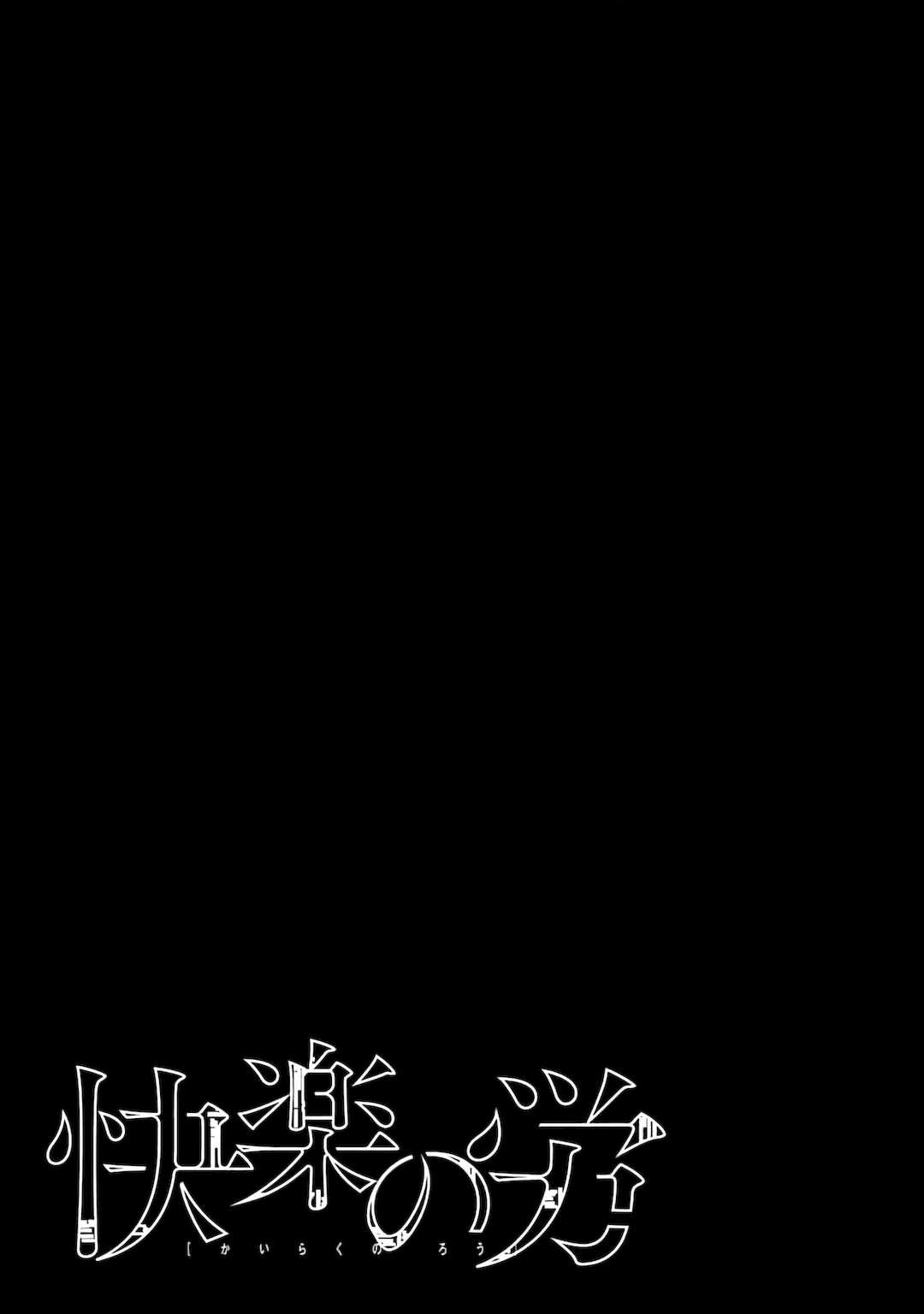 [くろもとみつぐ] 快楽の労 2巻 [甜族星人x我不看本子汉化]