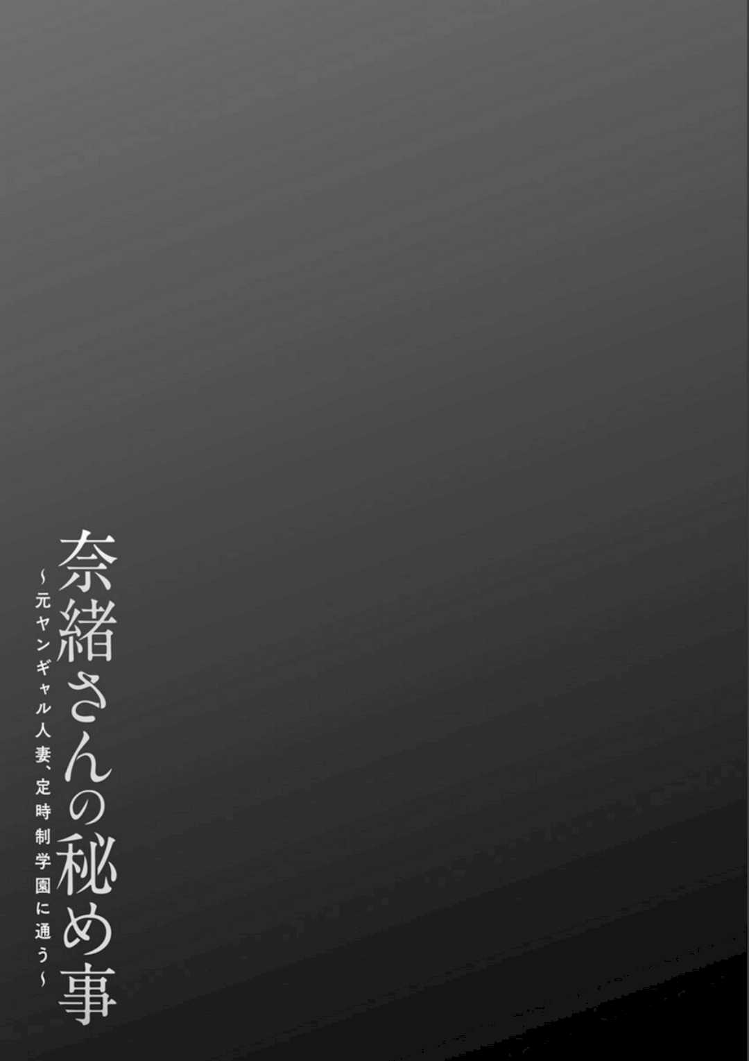 [大嶋亮] 奈緒さんの秘め事 ～元ヤンギャル人妻、定時制学園に通う～ [胡来的个人委托汉化] [DL版]