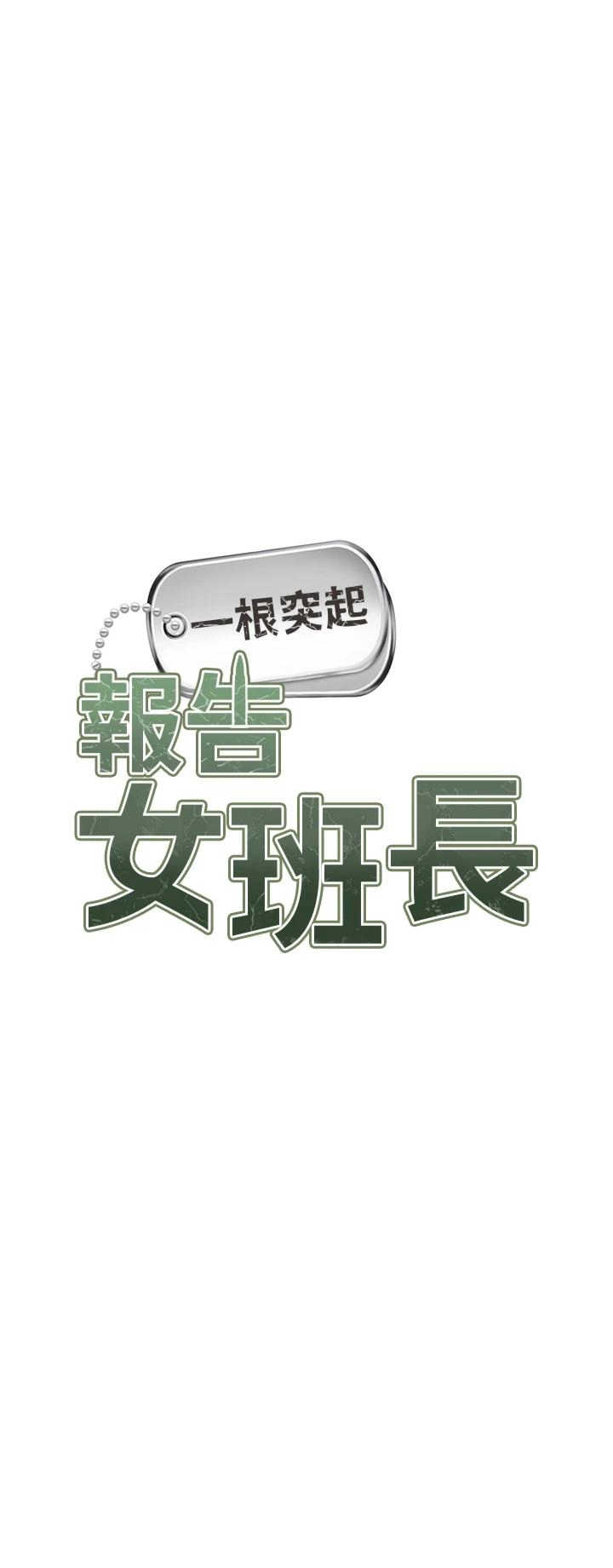 报告女班长:一根突起