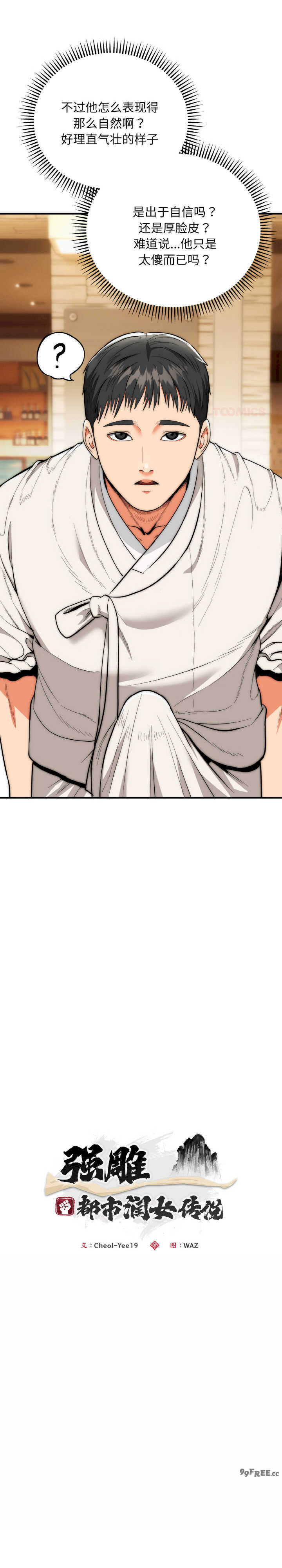 强雕:都市润女传说/神雕闯都市