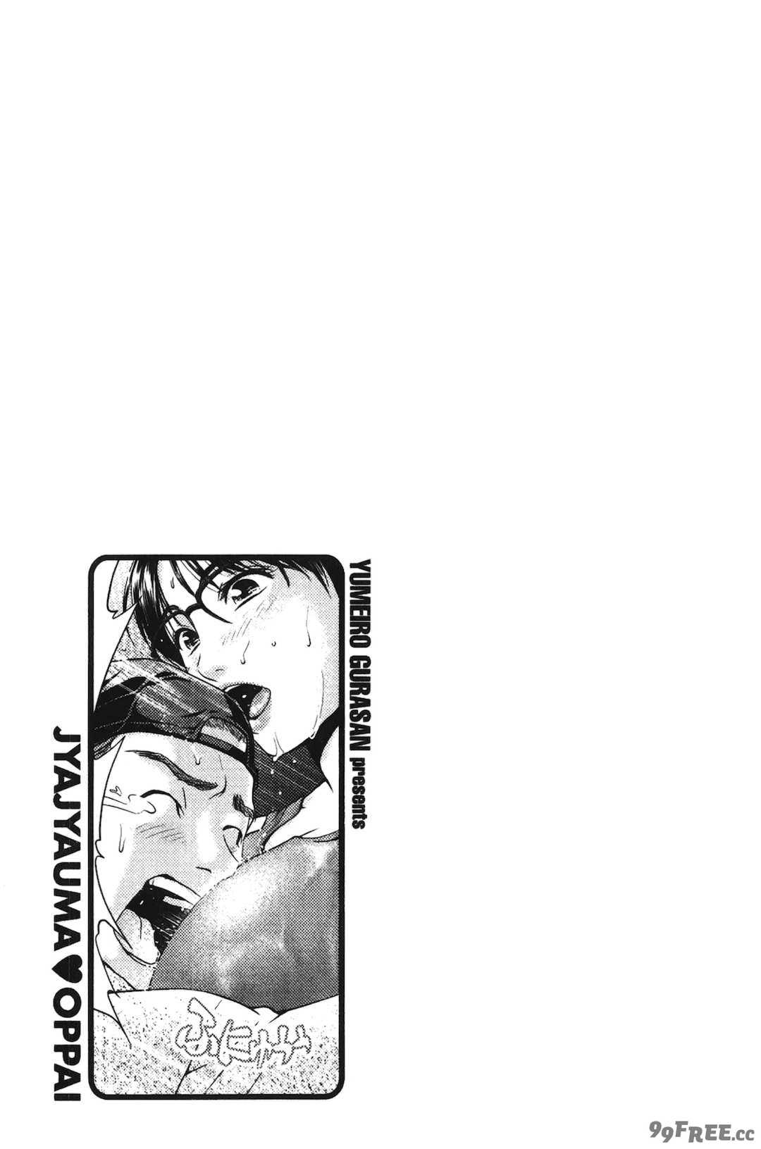 [裹之夢境][夢色ぐらさん] じゃじゃウマおっぱい