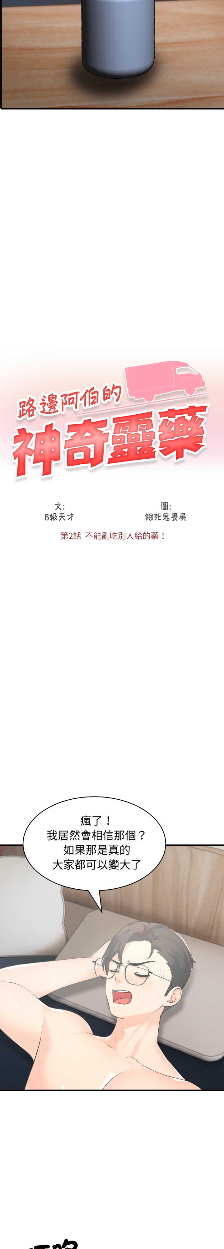 路边阿伯的神奇灵药