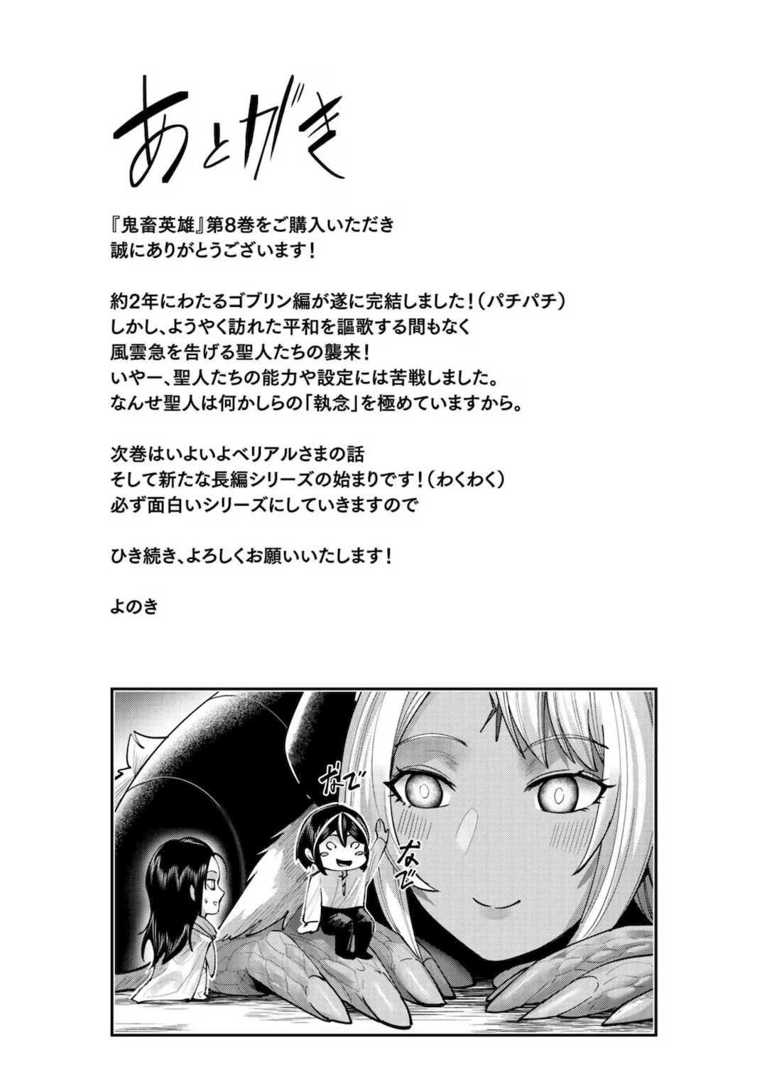 [よのき]鬼畜英雄 08