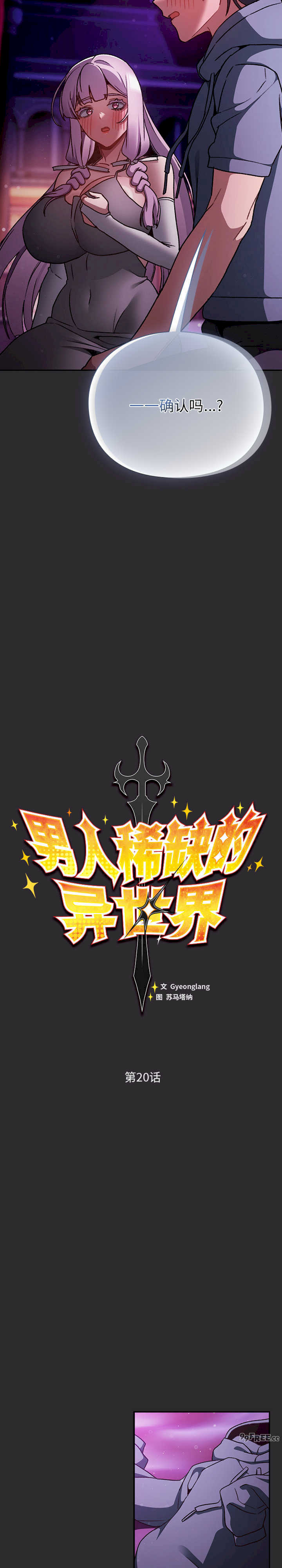 男人稀缺的异世界/当前女友变成异世界独裁者