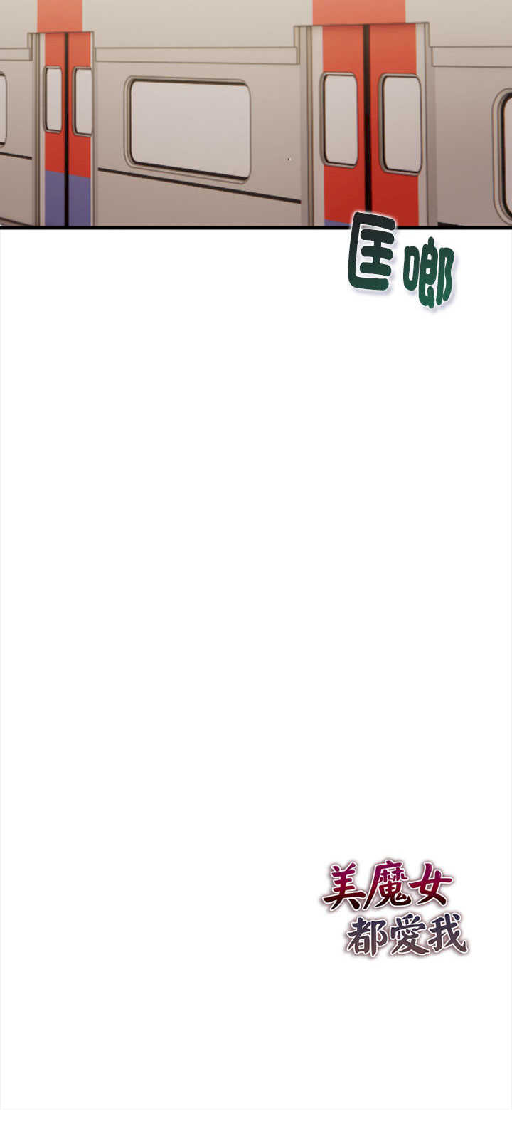 美魔女都爱我