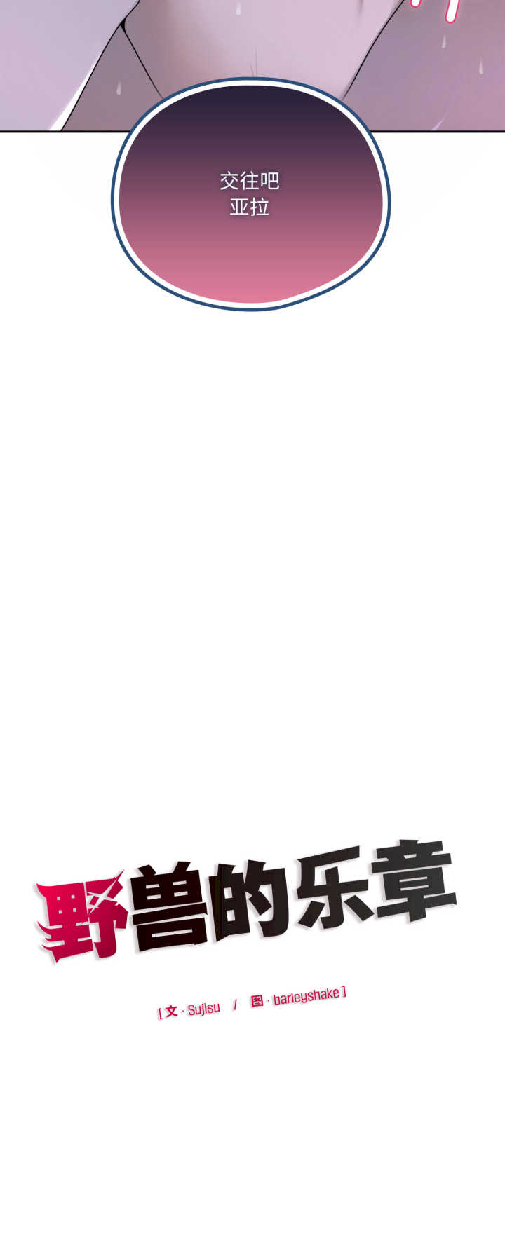 野兽的乐章/野兽的王国