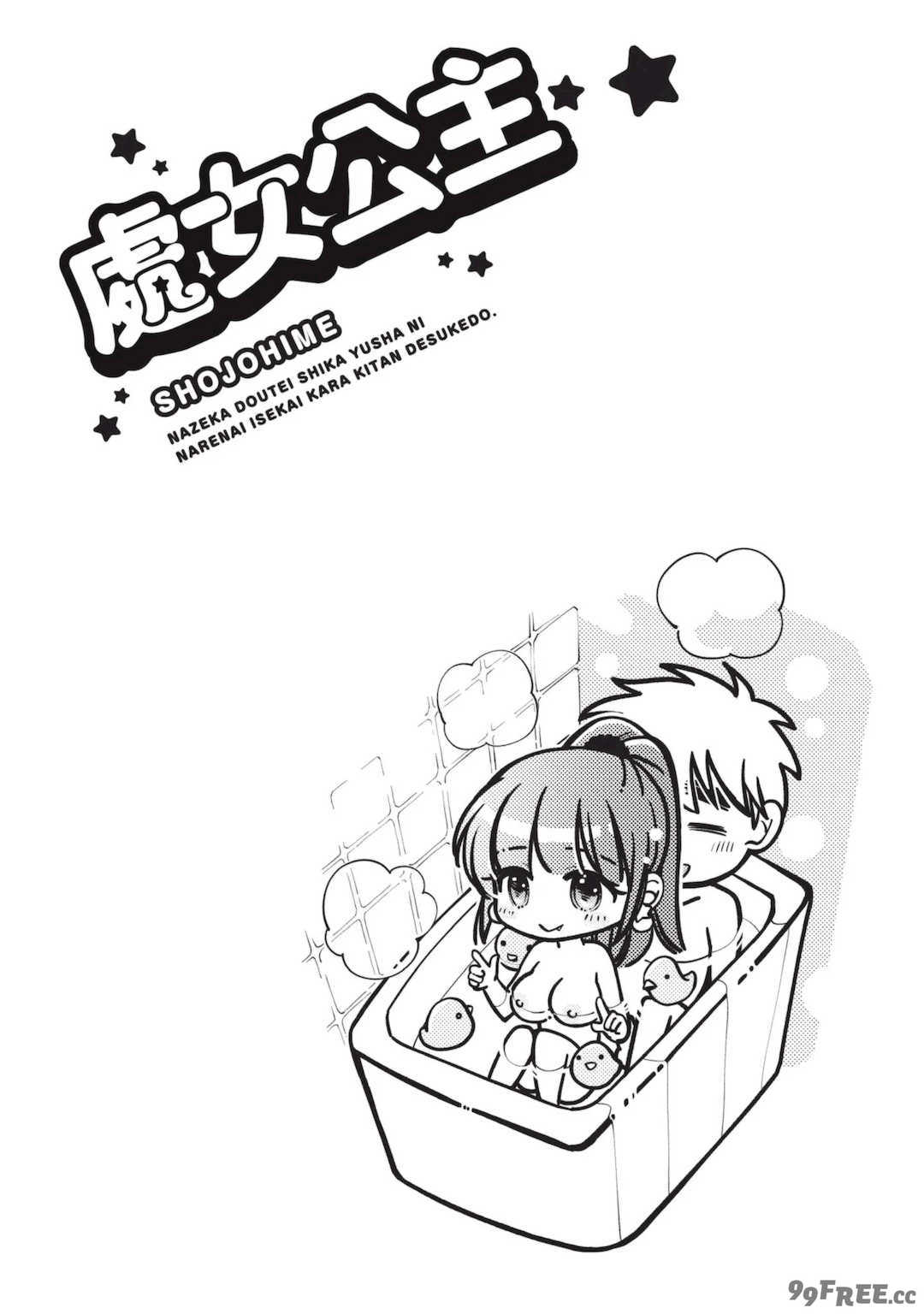 [みこくのほまれ] 処女姫～なぜか童貞しか勇者になれない異世界から来たんですけど 1 [中国翻訳] [DL版]