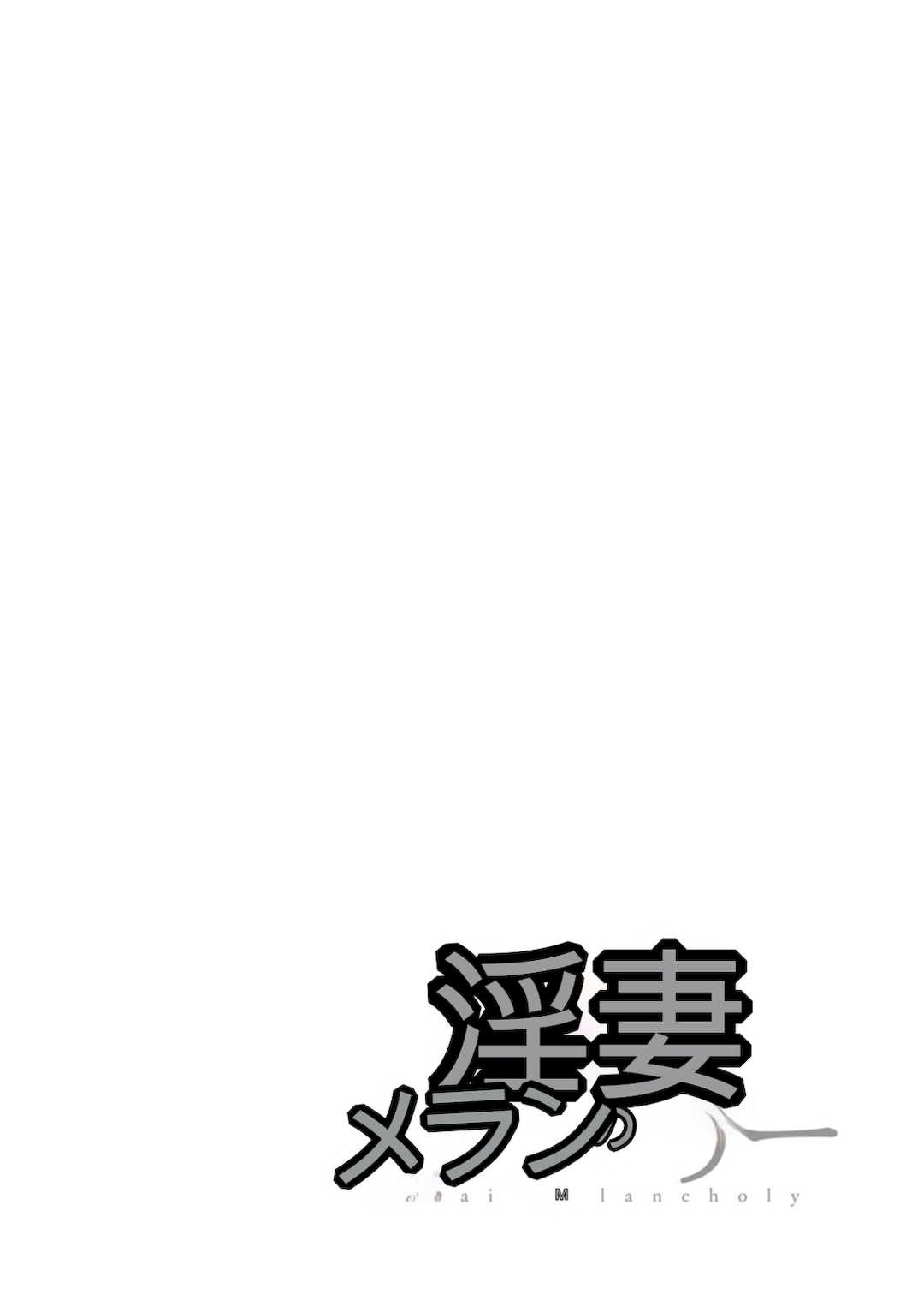 [オジィ] 淫妻メランコリー [中国翻訳] [DL版]