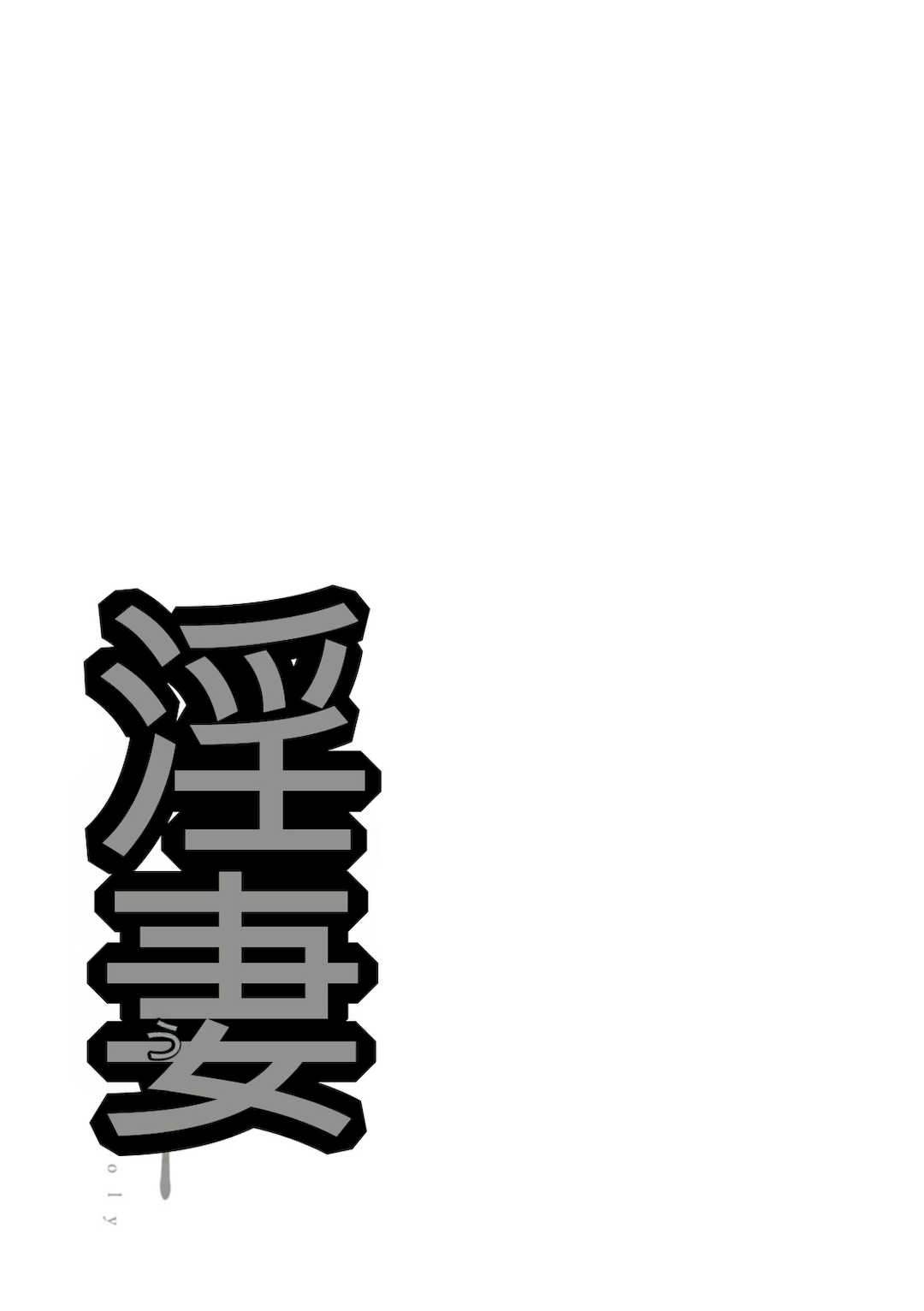 [オジィ] 淫妻メランコリー [中国翻訳] [DL版]