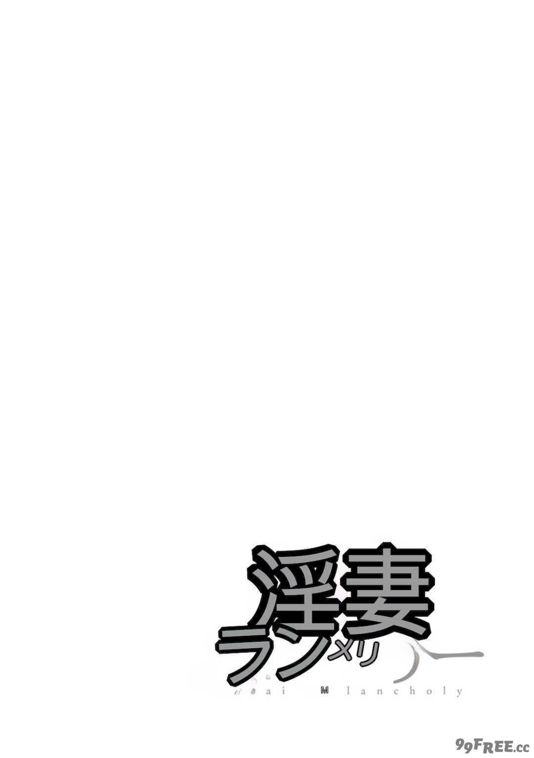 [オジィ] 淫妻メランコリー [中国翻訳] [DL版]