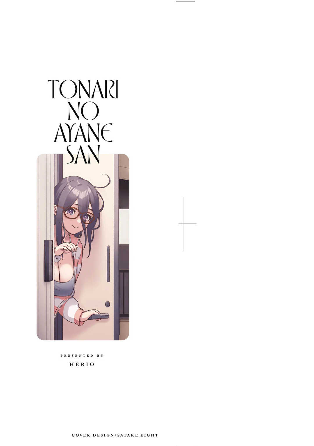 [ヘリを] となりのあやねさん｜美女芳鄰文音小姐 [中国翻訳] [DL版]